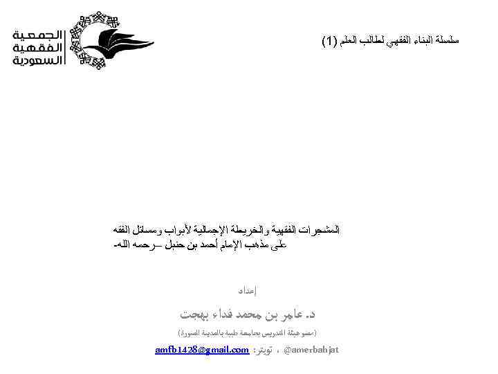  ﺳﻠﺴﻠﺔ ﺍﻟﺒﻨﺎﺀ ﺍﻟﻔﻘﻬﻲ ﻟﻄﺎﻟﺐ ﺍﻟﻌﻠﻢ )1( ﺍﻟﻤﺸﺠﺮﺍﺕ ﺍﻟﻔﻘﻬﻴﺔ ﻭﺍﻟﺨﺮﻳﻄﺔ ﺍﻹﺟﻤﺎﻟﻴﺔ ﻷﺒﻮﺍﺏ ﻭﻣﺴﺎﺋﻞ ﺍﻟﻔﻘﻪ