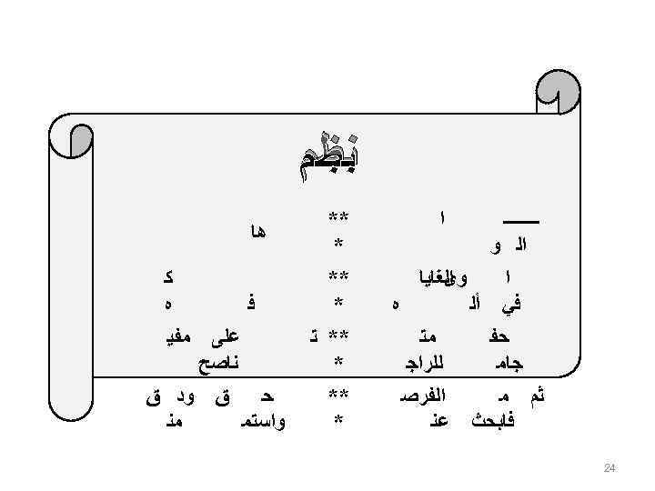  ﻧﻈﻢ ــــ ﺍﻟ ﻭ ﺍ ** * ﺍ ﻓﻲ ﺍﻟﻐﺎﻳﺎ ﻭﻯ ** *