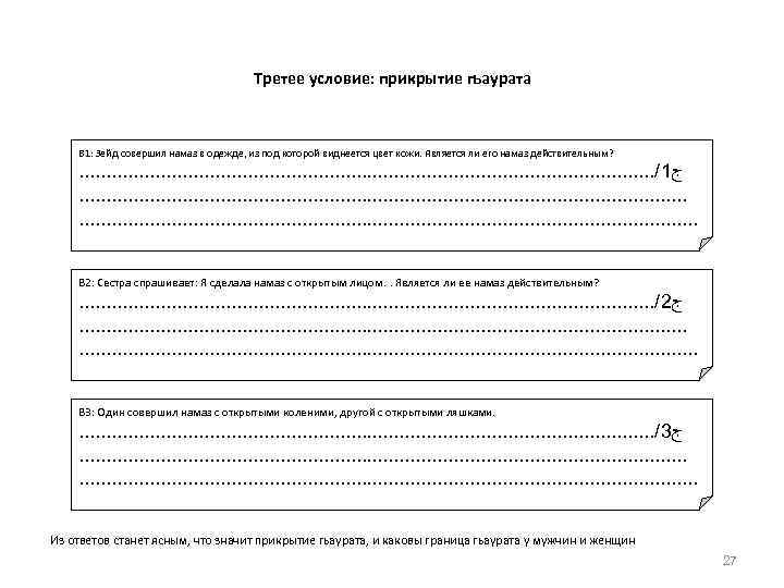 Третее условие: прикрытие гьаурата В 1: Зейд совершил намаз в одежде, из под которой
