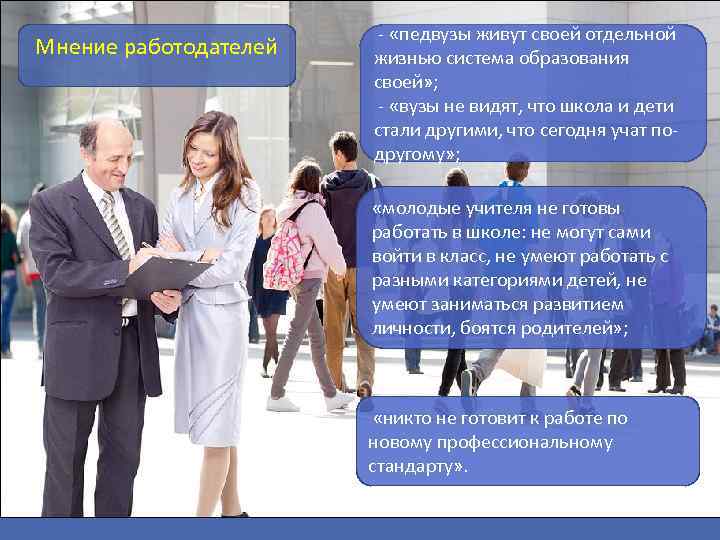 Мнение работодателей - «педвузы живут своей отдельной жизнью система образования своей» ; - «вузы