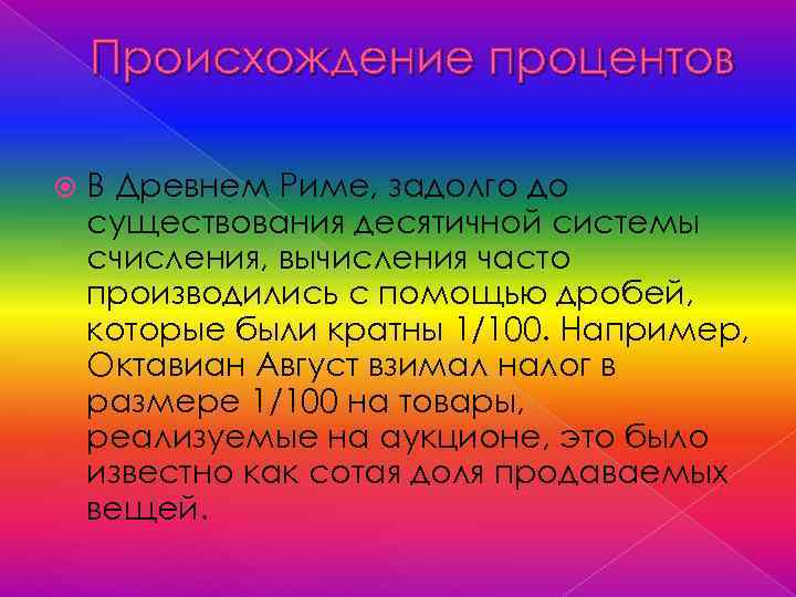 Происхождение процентов В Древнем Риме, задолго до существования десятичной системы счисления, вычисления часто производились