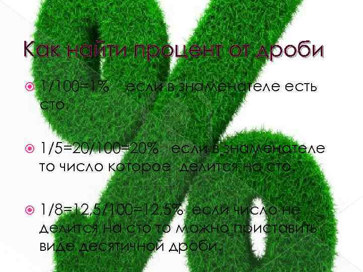 Как найти процент от дроби 1/100=1% сто. если в знаменателе есть 1/5=20/100=20% если в