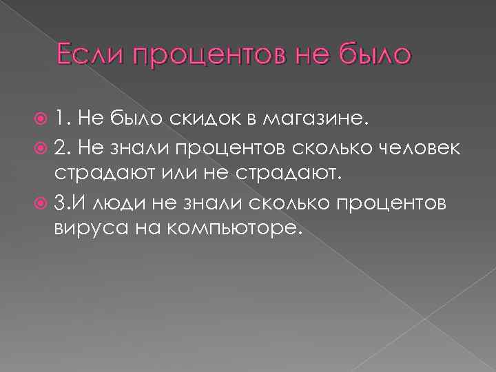 Если процентов не было 1. Не было скидок в магазине. 2. Не знали процентов