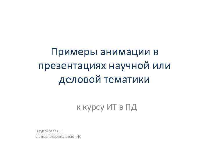 Примеры анимации в презентациях научной или деловой тематики к курсу ИТ в ПД Неупокоева