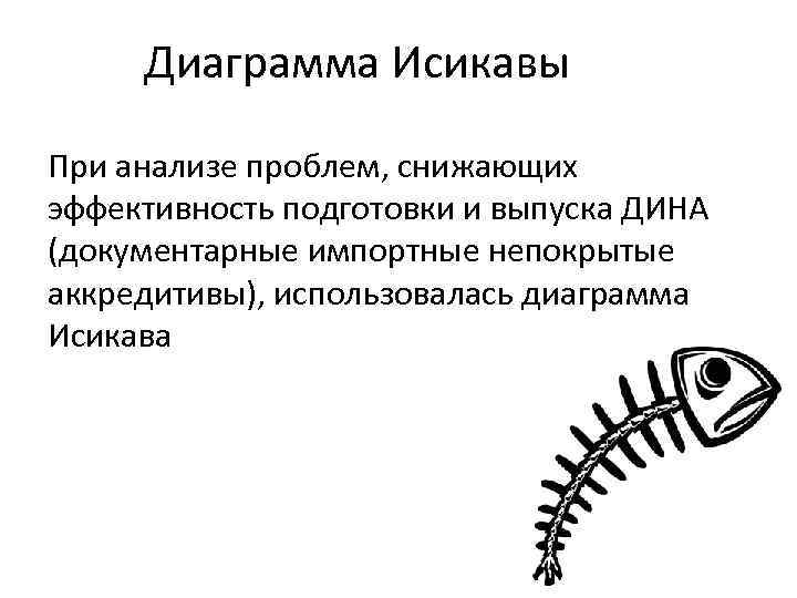 Диаграмма Исикавы При анализе проблем, снижающих эффективность подготовки и выпуска ДИНА (документарные импортные непокрытые