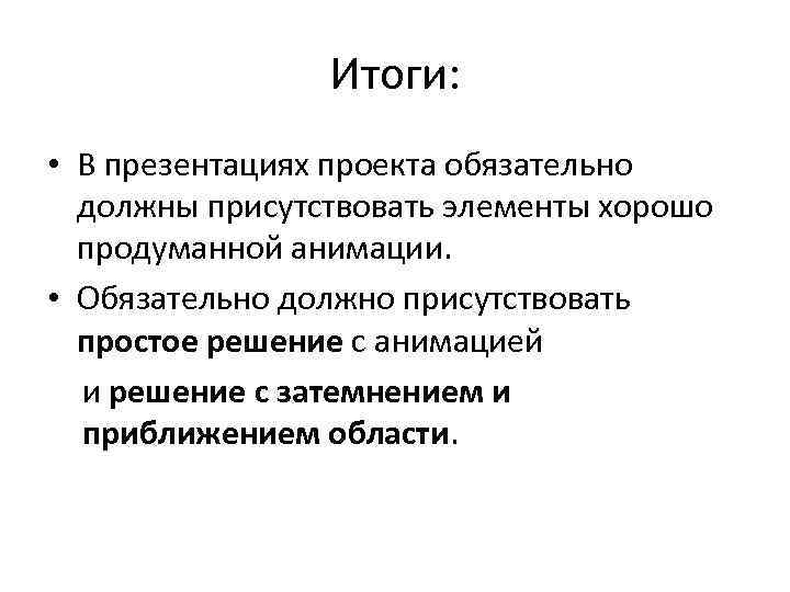 Что должно присутствовать в презентации