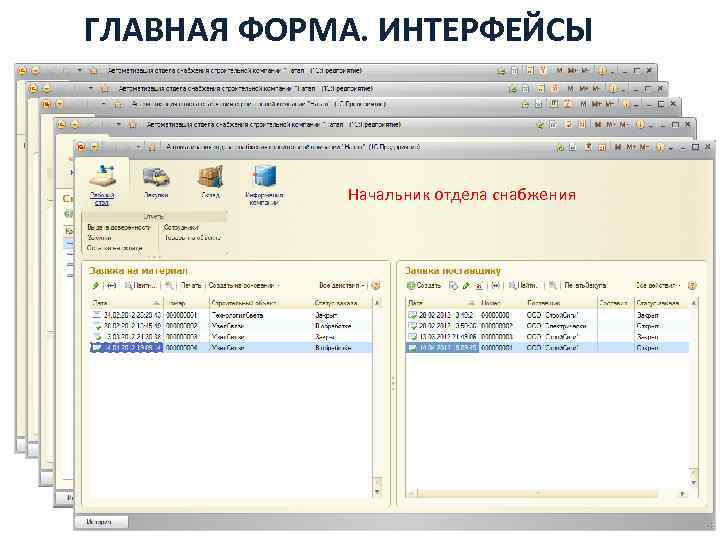 ГЛАВНАЯ ФОРМА. ИНТЕРФЕЙСЫ Начальник строительного объекта Специалист отдела снабжения Кладовщик Главный инженер Начальник отдела