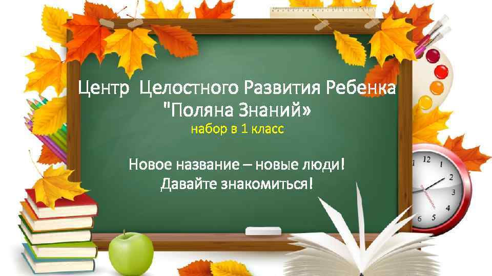 Центр Целостного Развития Ребенка "Поляна Знаний» набор в 1 класс Новое название – новые