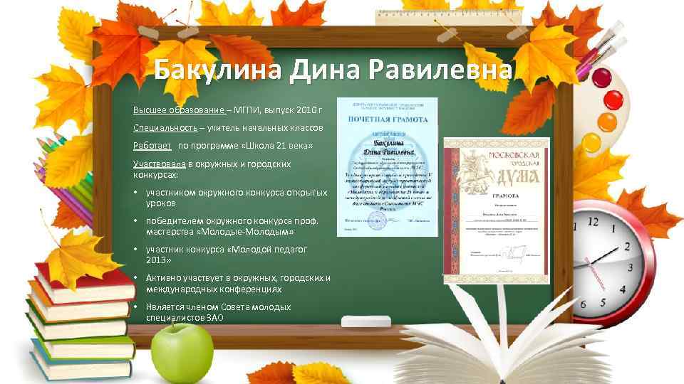 Бакулина Дина Равилевна Высшее образование – МГПИ, выпуск 2010 г Специальность – учитель начальных