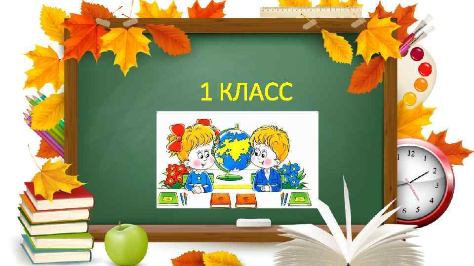 1 КЛАСС 
