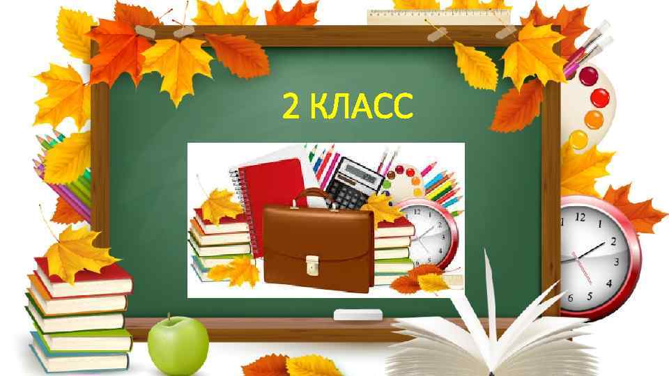 2 КЛАСС 