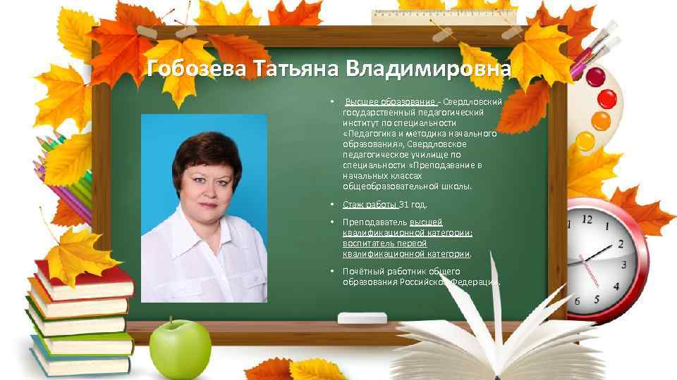 Гобозева Татьяна Владимировна • Высшее образование - Свердловский государственный педагогический институт по специальности «Педагогика