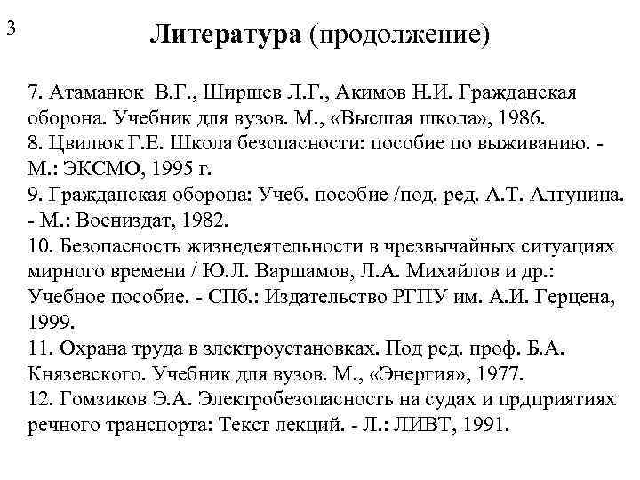 3 Литература (продолжение) 7. Атаманюк В. Г. , Ширшев Л. Г. , Акимов Н.