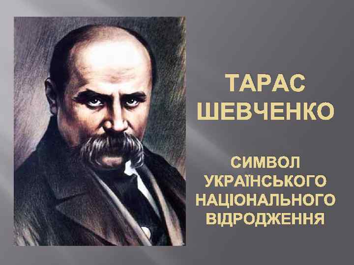 ТАРАС ШЕВЧЕНКО СИМВОЛ УКРАЇНСЬКОГО НАЦІОНАЛЬНОГО ВІДРОДЖЕННЯ 