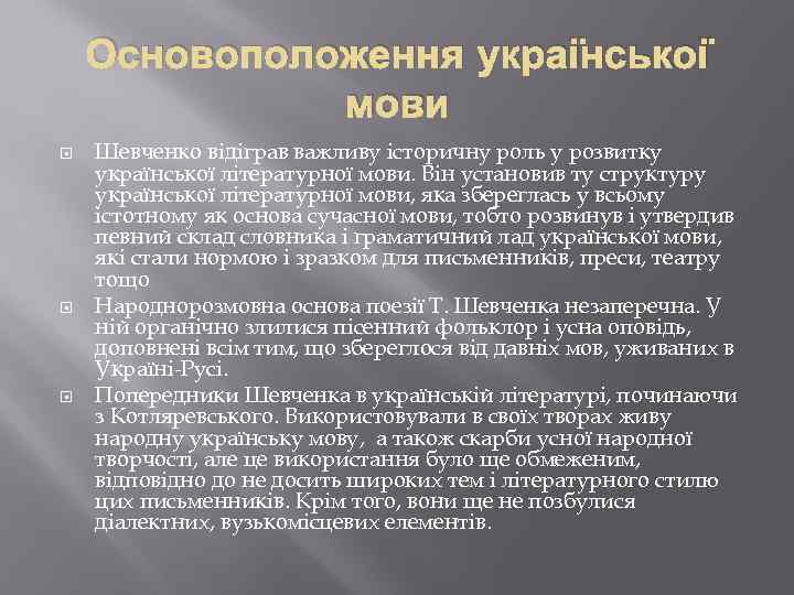 Основоположення української мови Шевченко відіграв важливу історичну роль у розвитку української літературної мови. Він