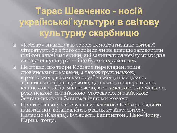 Тарас Шевченко - носій української культури в світову культурну скарбницю «Кобзар» знаменував собою демократизацію