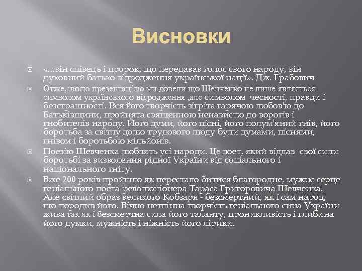 Висновки «. . . він співець і пророк, що передавав голос свого народу, він