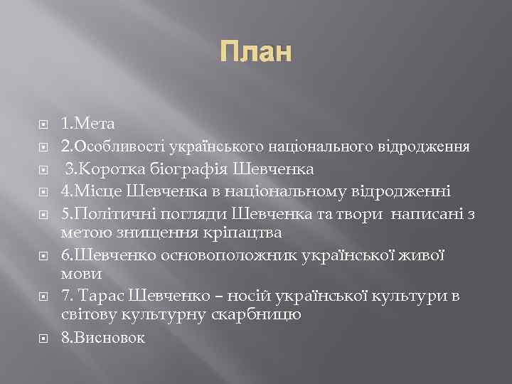 План 1. Мета 2. Особливості українського національного відродження 3. Коротка біографія Шевченка 4. Місце