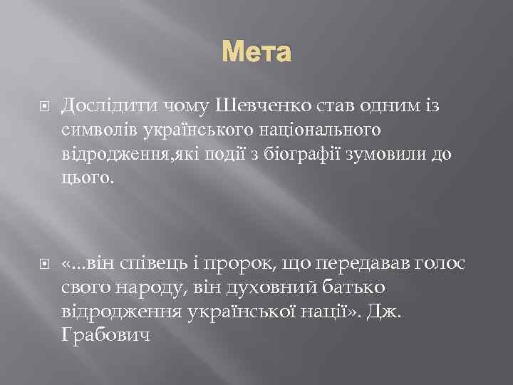 Мета Дослідити чому Шевченко став одним із символів українського національного відродження, які події з