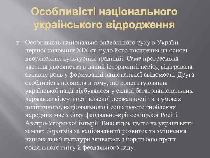 Особливісті національного українського відродження Особливість національно-визвольного руху в Україні першої половини XIX ст. було