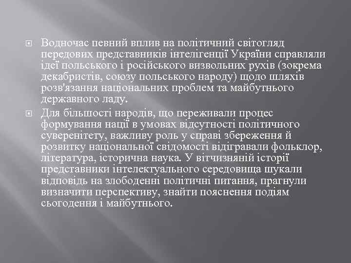  Водночас певний вплив на політичний світогляд передових представників інтелігенції України справляли ідеї польського