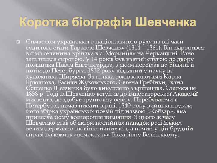 Коротка біографія Шевченка Символом українського національного руху на всі часи судилося стати Тарасові Шевченку