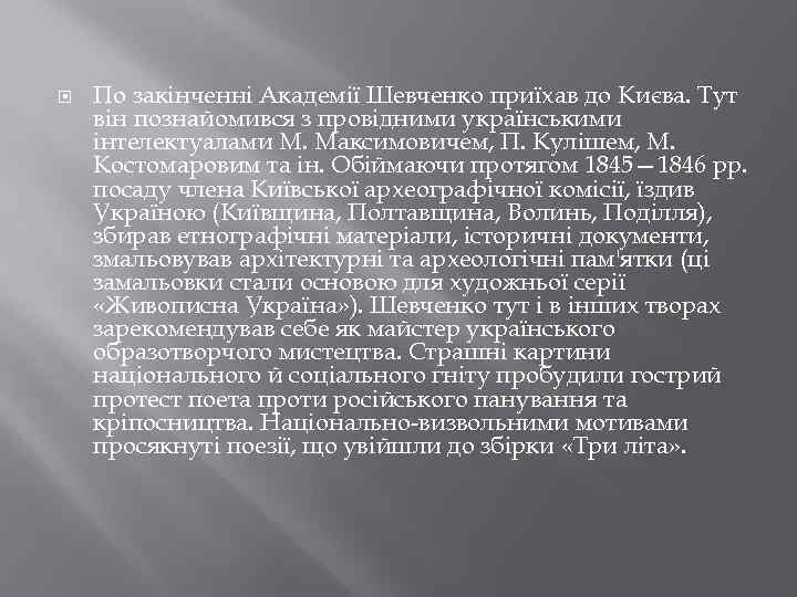  По закінченні Академії Шевченко приїхав до Києва. Тут він познайомився з провідними українськими