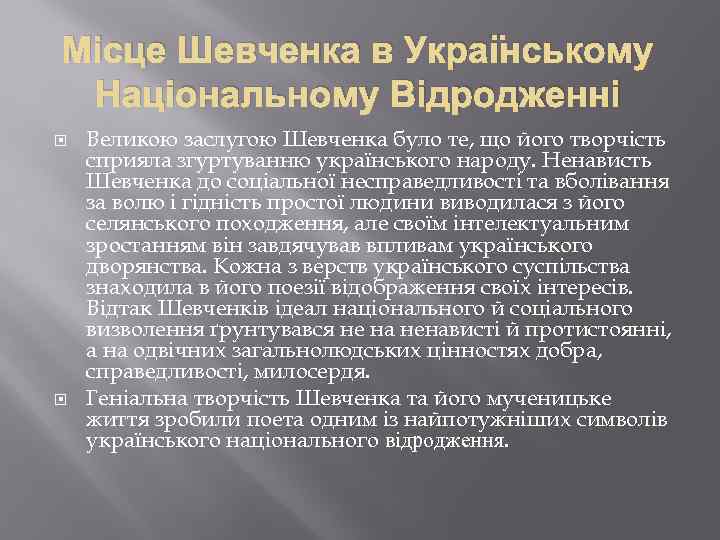 Місце Шевченка в Українському Національному Відродженні Великою заслугою Шевченка було те, що його творчість