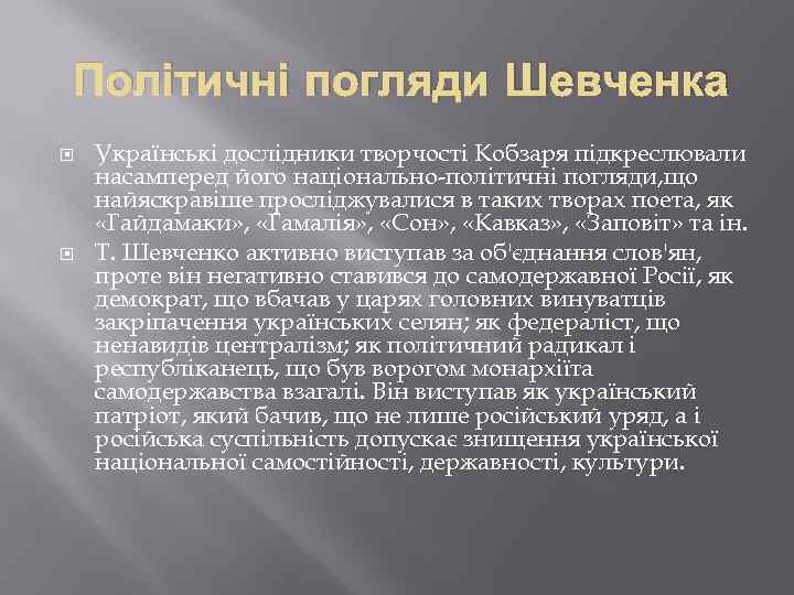 Політичні погляди Шевченка Українські дослідники творчості Кобзаря підкреслювали насамперед його національно-політичні погляди, що найяскравіше