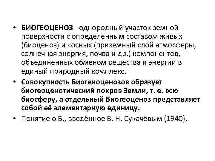  • БИОГЕОЦЕНОЗ - однородный участок земной поверхности с определённым составом живых (биоценоз) и