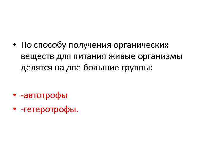  • По способу получения органических веществ для питания живые организмы делятся на две