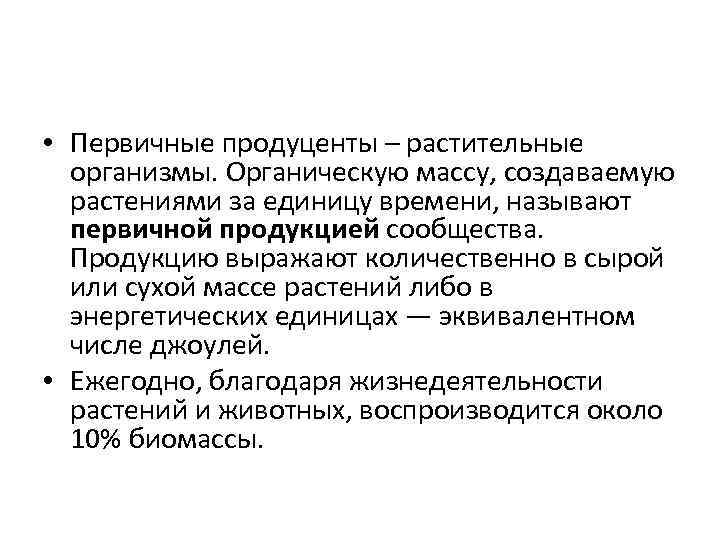  • Первичные продуценты – растительные организмы. Органическую массу, создаваемую растениями за единицу времени,
