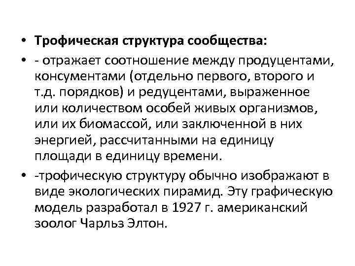  • Трофическая структура сообщества: • - отражает соотношение между продуцентами, консументами (отдельно первого,