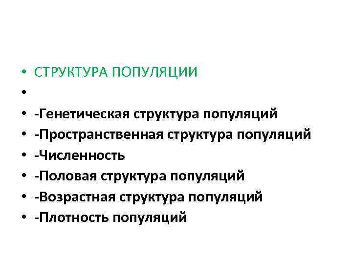 Генетическая структура. Классификация популяции в пространственно-генетическом отношении. Популяционная структура вида кратко.