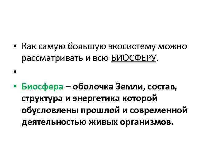 • Как самую большую экосистему можно рассматривать и всю БИОСФЕРУ. • • Биосфера