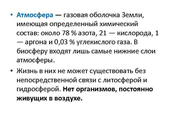  • Атмосфера — газовая оболочка Земли, имеющая определенный химический состав: около 78 %