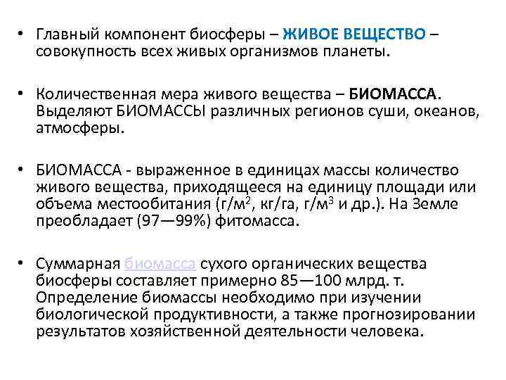  • Главный компонент биосферы – ЖИВОЕ ВЕЩЕСТВО – совокупность всех живых организмов планеты.