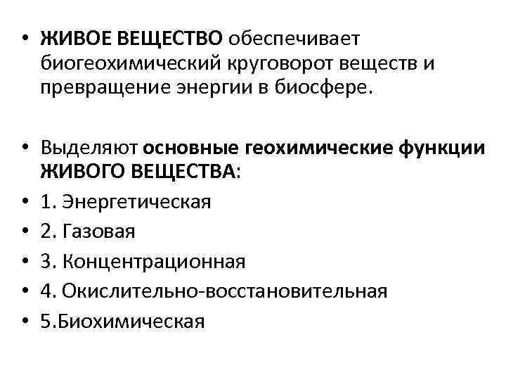 Энергия живого вещества. Биогеохимические функции живого вещества. Биогеохимические функции функции живого вещества. Биогеохимические функции живого вещества в биосфере таблица. Биогеохимические функции живого вещества в биосфере.