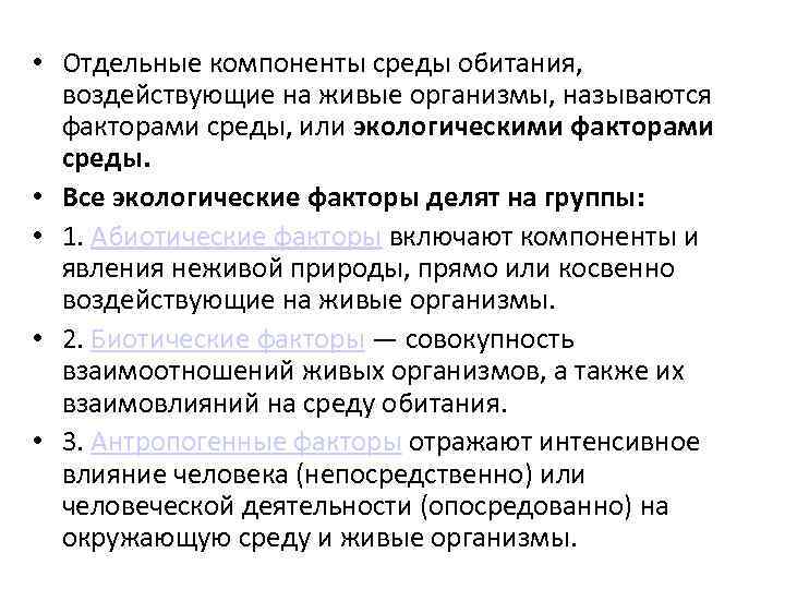  • Отдельные компоненты среды обитания, воздействующие на живые организмы, называются факторами среды, или