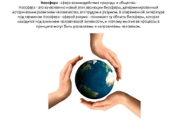 Ноосфера - сфера взаимодействия природы и общества. Ноосфера - это качественно новый этап эволюции