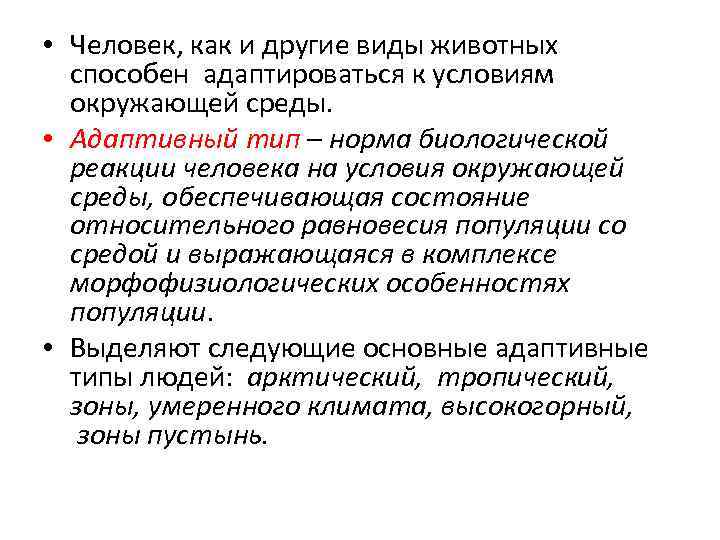  • Человек, как и другие виды животных способен адаптироваться к условиям окружающей среды.