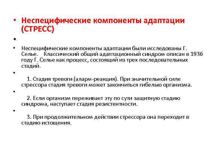 • Неспецифические компоненты адаптации (СТРЕСС) • • Неспецифические компоненты адаптации были исследованы Г.