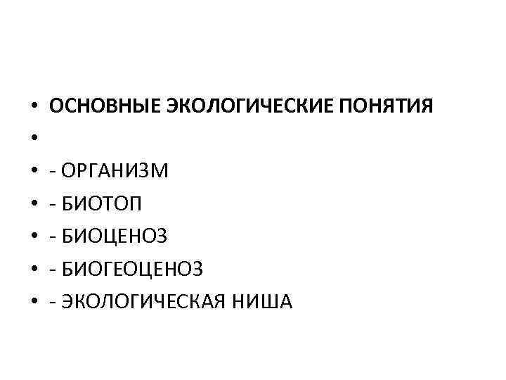 Термин организм предложил. Основные экологические понятия. Основополагающие экологические понятия. 3. Основные экологические понятия. Экологические термины и понятия.