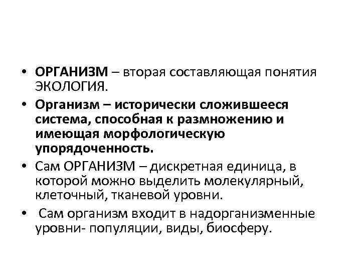  • ОРГАНИЗМ – вторая составляющая понятия ЭКОЛОГИЯ. • Организм – исторически сложившееся система,