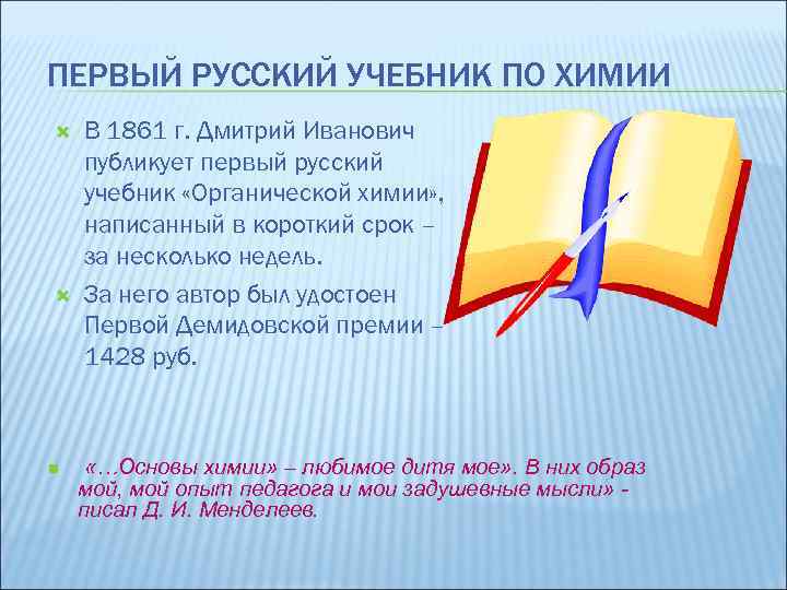 ПЕРВЫЙ РУССКИЙ УЧЕБНИК ПО ХИМИИ n В 1861 г. Дмитрий Иванович публикует первый русский