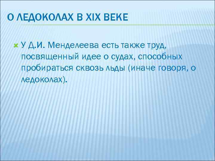 О ЛЕДОКОЛАХ В XIX ВЕКЕ У Д. И. Менделеева есть также труд, посвященный идее