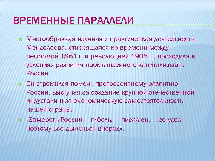 ВРЕМЕННЫЕ ПАРАЛЛЕЛИ Многообразная научная и практическая деятельность Менделеева, относящаяся ко времени между реформой 1861
