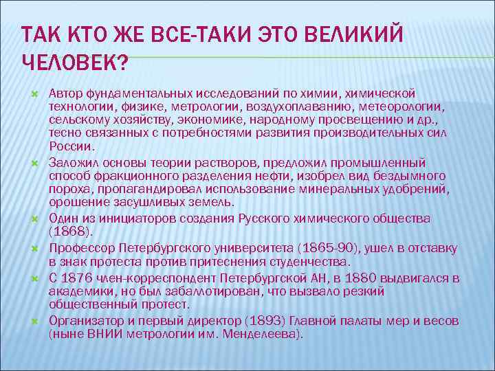 ТАК КТО ЖЕ ВСЕ-ТАКИ ЭТО ВЕЛИКИЙ ЧЕЛОВЕК? Автор фундаментальных исследований по химии, химической технологии,