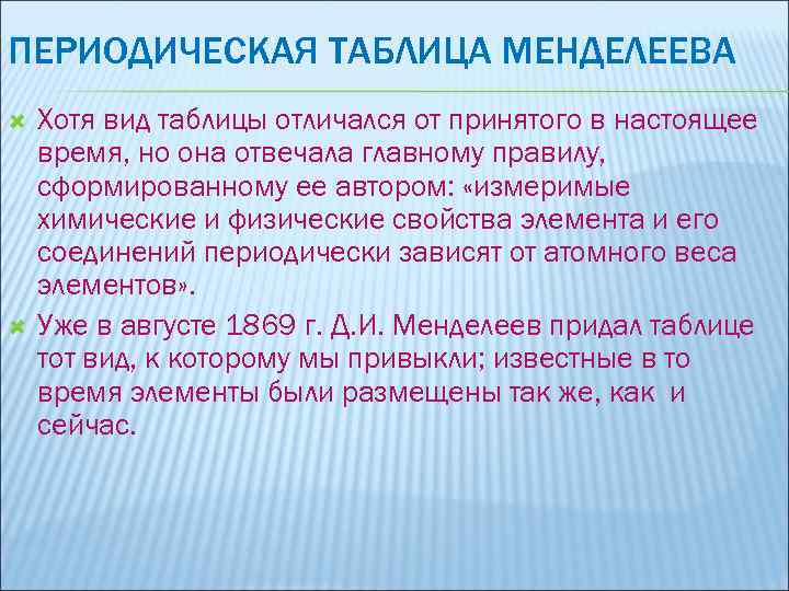 ПЕРИОДИЧЕСКАЯ ТАБЛИЦА МЕНДЕЛЕЕВА Хотя вид таблицы отличался от принятого в настоящее время, но она