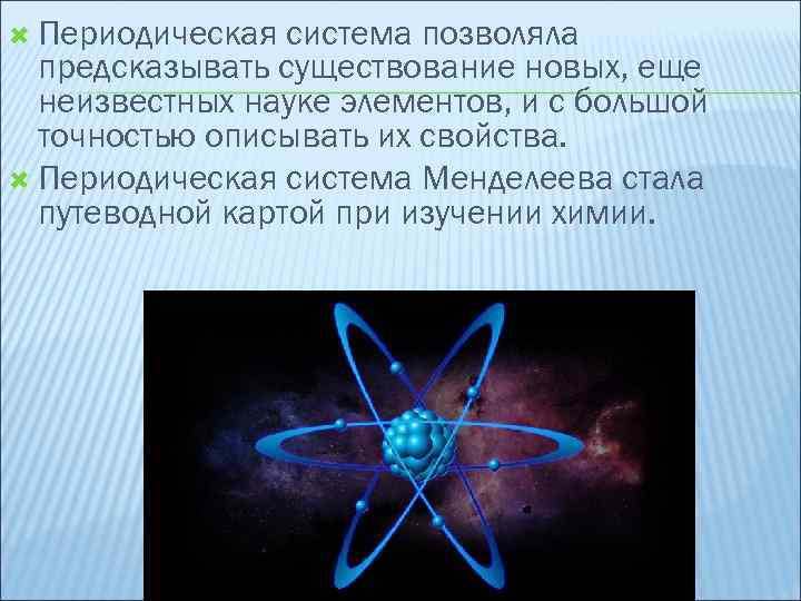  Периодическая система позволяла предсказывать существование новых, еще неизвестных науке элементов, и с большой